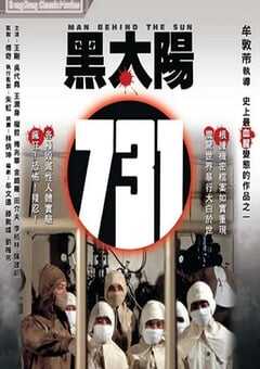 1988年中国香港经典恐怖片《黑太阳731》蓝光国语中字 [迅雷BT磁力免费下载]