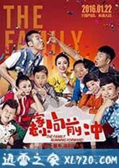 一家老小向前冲 (2016) [迅雷BT磁力免费下载]