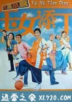 玉女添丁 (2001) [迅雷BT磁力免费下载]