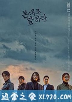 如实陈述 본대로 말하라 (2020) [迅雷BT磁力免费下载]