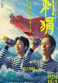 2024年国产7.4分剧情片《刺猬》HD国语中英双字 [迅雷BT磁力免费下载]