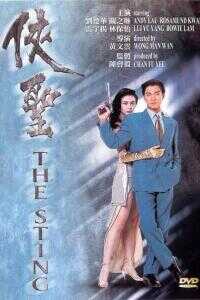 1992香港电影《侠圣》1080p高清 4K网盘迅雷下载