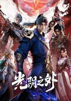 2025年国产动漫《光阴之外》连载至07 [迅雷BT磁力免费下载]
