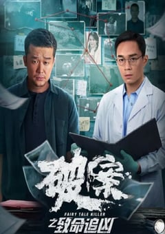 2024年国产犯罪片《破案之致命追凶》HD国语中字 [迅雷BT磁力免费下载]