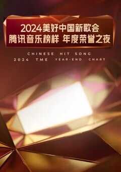 2025年国产真人秀《2024美好中国新歌会》HD国语中字 [迅雷BT磁力免费下载]