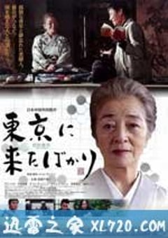 初到东京 東京に来たばかり (2012) [迅雷BT磁力免费下载]