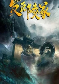 2023年国产动作片《发丘陵冢》HD国语中字 [迅雷BT磁力免费下载]