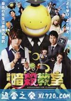 暗杀教室 暗殺教室 (2015) [迅雷BT磁力免费下载]