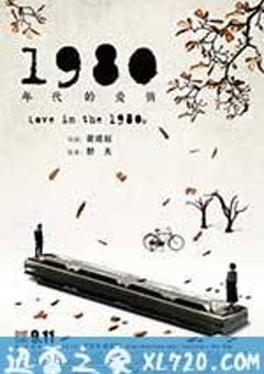 1980年代的爱情 (2015) [迅雷BT磁力免费下载]