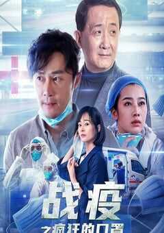 2021年国产剧情片《战疫之疯狂的口罩》HD国语中字 [迅雷BT磁力免费下载]