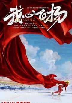 2022年国产运动片《我心飞扬》HD国语中字 [迅雷BT磁力免费下载]