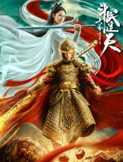 2020中国大陆电影《大圣重生之斗战逆天》1080p高清 4K网盘迅雷下载
