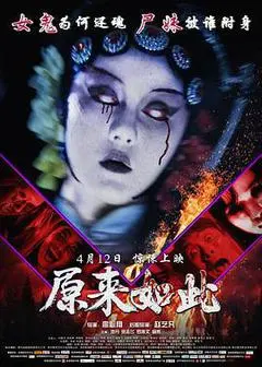 2018中国大陆电影《原来如此》1080p高清 4K网盘迅雷下载