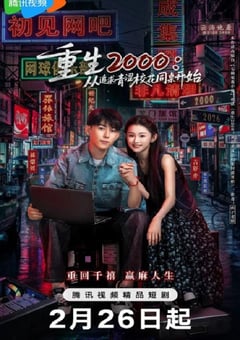 2026年国产大陆电视剧《重生2000：从追求青涩校花同桌开始》连载至20 [迅雷BT磁力免费下载]