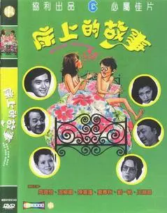 1977香港电影《床上的故事》1080p高清 4K网盘迅雷下载