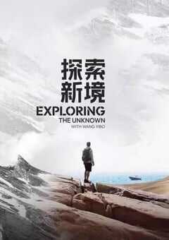 2024年国产大陆电视剧《探索新境》连载至12 [迅雷BT磁力免费下载]