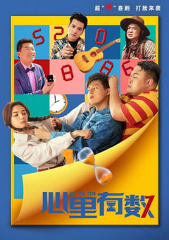 2021年国产喜剧爱情片《心里有数》HD国语中字 [迅雷BT磁力免费下载]