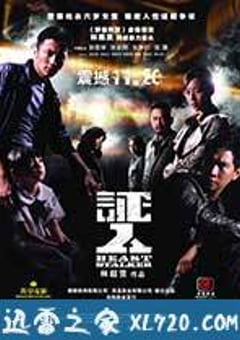 证人 (2008) [迅雷BT磁力免费下载]
