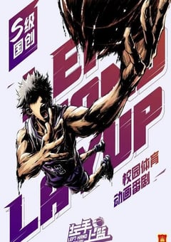 2023年国产动漫《左手上篮》全8集 [迅雷BT磁力免费下载]