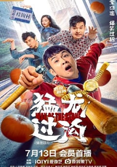 2022年国产喜剧片《猛龙过沟》HD国语中字 [迅雷BT磁力免费下载]
