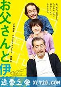 父亲与伊藤先生 お父さんと伊藤さん (2016) [迅雷BT磁力免费下载]