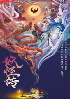 2023年国产大陆纪录片《妖怪传》全8集 [迅雷BT磁力免费下载]