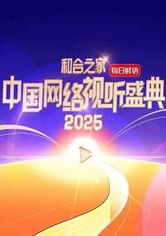 2025年国产真人秀《和合之家·2025中国网络视听盛典》HD国语中字 [迅雷BT磁力免费下载]