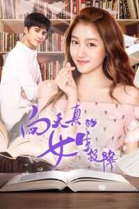 2018中国大陆电影《向天真的女生投降》1080p高清 4K网盘迅雷下载