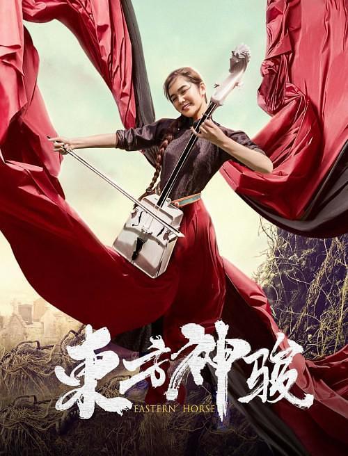 2020中国大陆电影《东方神骏》1080p高清 4K网盘迅雷下载