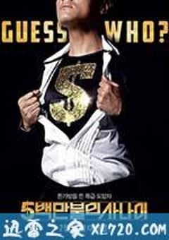 五百万美元的大丈夫 5백만불의 사나이 (2012) [迅雷BT磁力免费下载]