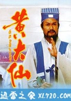 黄大仙 (1992) [迅雷BT磁力免费下载]