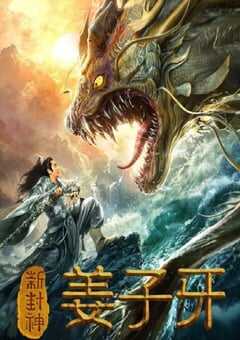 2019年国产喜剧片《新封神姜子牙》HD国语中字 [迅雷BT磁力免费下载]