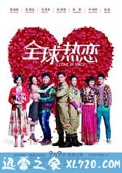 全球热恋 (2011) [迅雷BT磁力免费下载]