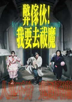 2025年中国香港电视剧《弊家伙我要去祓魔》全20集 [迅雷BT磁力免费下载]
