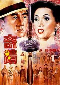 1989年中国香港经典喜剧片《奇迹》蓝光国粤双语中字 [迅雷BT磁力免费下载]