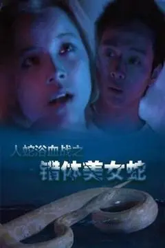 2003香港电影《人蛇欲血战之错体美女蛇》1080p高清 4K网盘迅雷下载