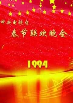 1994年国产真人秀《1994年中央电视台春节联欢晚会》HD国语无字 [迅雷BT磁力免费下载]