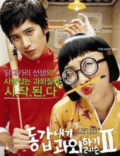 2007韩国电影《我的野蛮女教师2》1080p高清 4K网盘迅雷下载