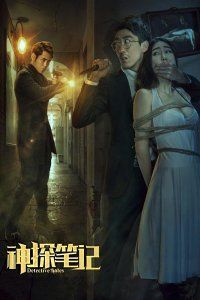 2016中国大陆电影《神探笔记》1080p高清 4K网盘迅雷下载