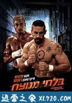 终极斗士3：赎罪 Undisputed III: Redemption (2010) [迅雷BT磁力免费下载]