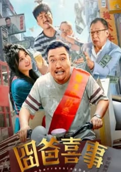 2023年国产喜剧片《囧爸喜事》HD国语中字 [迅雷BT磁力免费下载]