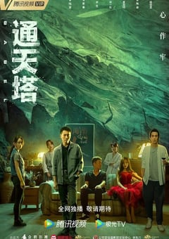 2022年国产大陆电视剧《通天塔》全30集 [迅雷BT磁力免费下载]