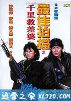 最佳拍档4：千里救差婆 (1986) [迅雷BT磁力免费下载]