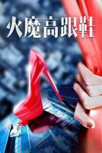 2018中国大陆电影《火魔高跟鞋》1080p高清 4K网盘迅雷下载