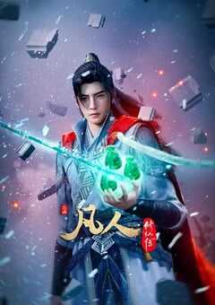 2025年国产动漫《凡人修仙传外海风云》连载至28 [迅雷BT磁力免费下载]