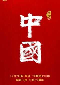 2020年国产大陆纪录片《中国》全12集 [迅雷BT磁力免费下载]