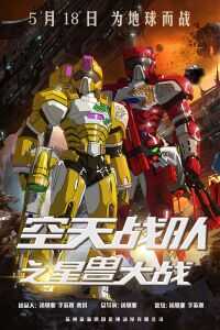2019中国大陆电影《空天战队之星兽大战》1080p高清 4K网盘迅雷下载