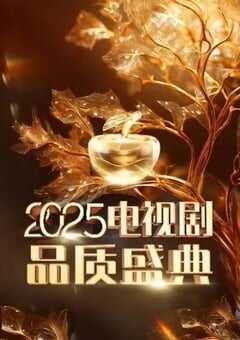 2025年国产真人秀《2025电视剧品质盛典》HD国语中字 [迅雷BT磁力免费下载]