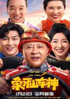 2025年国产喜剧片《象牙山车神》HD国语中字 [迅雷BT磁力免费下载]