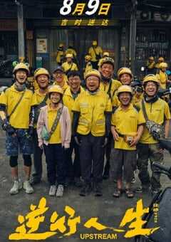 2024年国产6.8分剧情片《逆行人生》BD国语中英双字 [迅雷BT磁力免费下载]